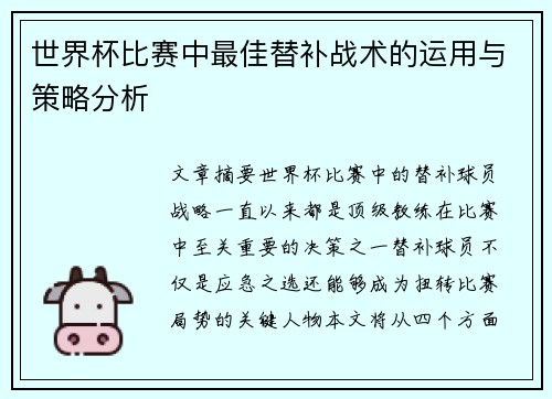 世界杯比赛中最佳替补战术的运用与策略分析