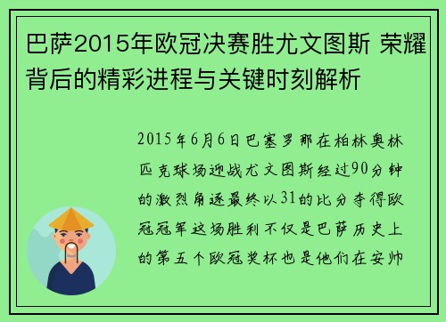 巴萨2015年欧冠决赛胜尤文图斯 荣耀背后的精彩进程与关键时刻解析