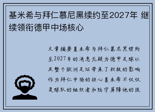 基米希与拜仁慕尼黑续约至2027年 继续领衔德甲中场核心