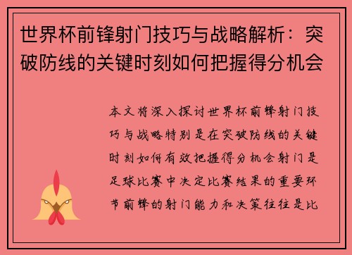 世界杯前锋射门技巧与战略解析：突破防线的关键时刻如何把握得分机会