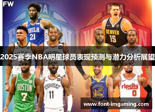 2025赛季NBA明星球员表现预测与潜力分析展望