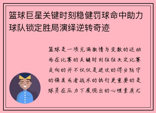 篮球巨星关键时刻稳健罚球命中助力球队锁定胜局演绎逆转奇迹