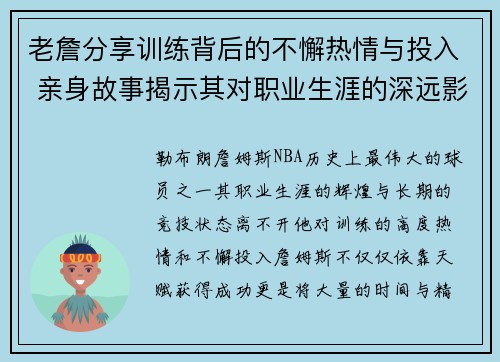 老詹分享训练背后的不懈热情与投入 亲身故事揭示其对职业生涯的深远影响