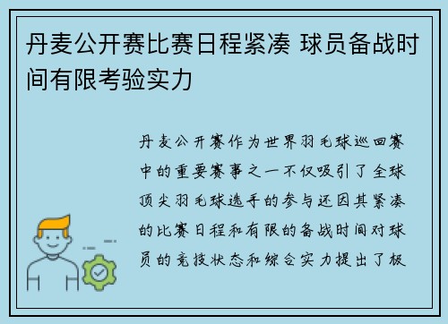 丹麦公开赛比赛日程紧凑 球员备战时间有限考验实力