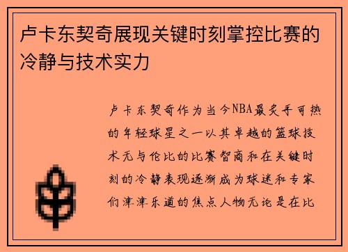 卢卡东契奇展现关键时刻掌控比赛的冷静与技术实力