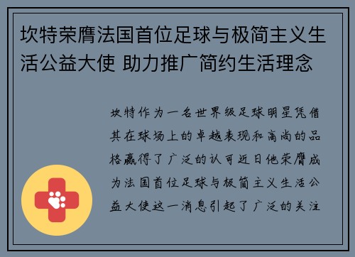 坎特荣膺法国首位足球与极简主义生活公益大使 助力推广简约生活理念