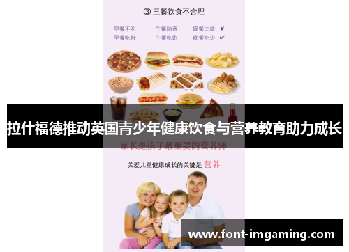 拉什福德推动英国青少年健康饮食与营养教育助力成长