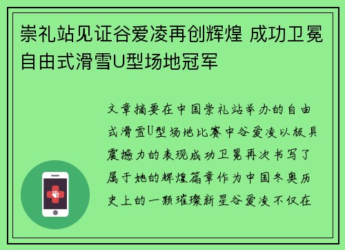 崇礼站见证谷爱凌再创辉煌 成功卫冕自由式滑雪U型场地冠军