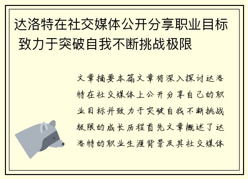 达洛特在社交媒体公开分享职业目标 致力于突破自我不断挑战极限