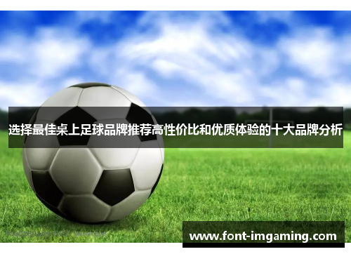 选择最佳桌上足球品牌推荐高性价比和优质体验的十大品牌分析