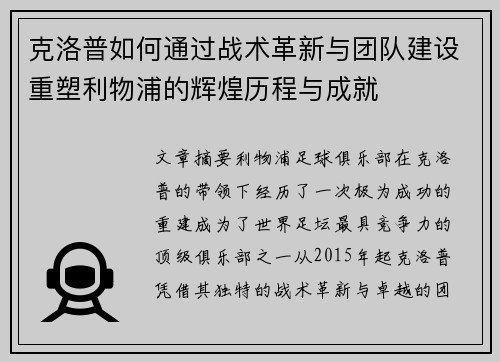 克洛普如何通过战术革新与团队建设重塑利物浦的辉煌历程与成就