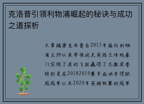 克洛普引领利物浦崛起的秘诀与成功之道探析
