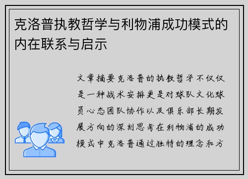 克洛普执教哲学与利物浦成功模式的内在联系与启示