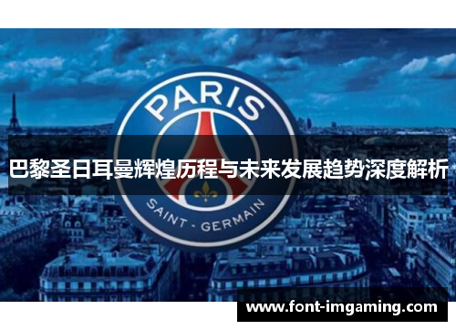 巴黎圣日耳曼辉煌历程与未来发展趋势深度解析