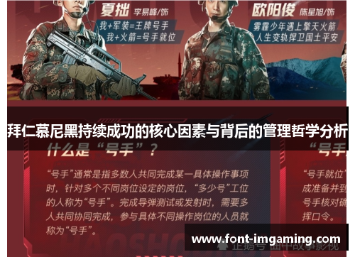 拜仁慕尼黑持续成功的核心因素与背后的管理哲学分析