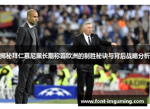 揭秘拜仁慕尼黑长期称霸欧洲的制胜秘诀与背后战略分析
