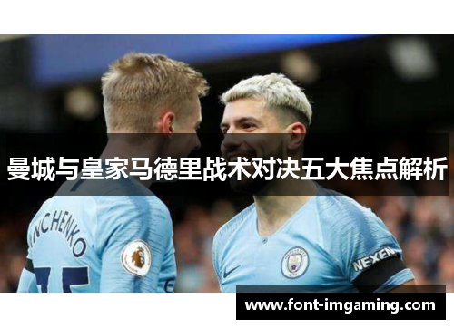 曼城与皇家马德里战术对决五大焦点解析