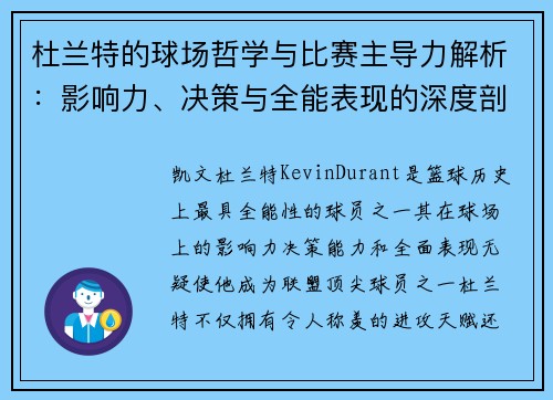 杜兰特的球场哲学与比赛主导力解析：影响力、决策与全能表现的深度剖析