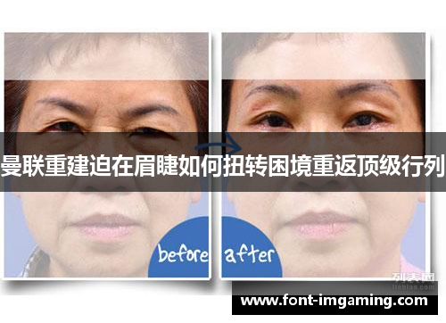 曼联重建迫在眉睫如何扭转困境重返顶级行列