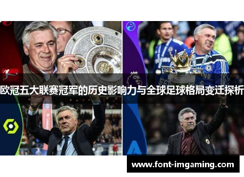 欧冠五大联赛冠军的历史影响力与全球足球格局变迁探析