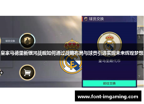 皇家马德里新银河战舰如何通过战略布局与球员引进实现未来辉煌梦想