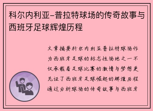 科尔内利亚-普拉特球场的传奇故事与西班牙足球辉煌历程