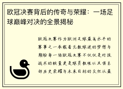 欧冠决赛背后的传奇与荣耀：一场足球巅峰对决的全景揭秘