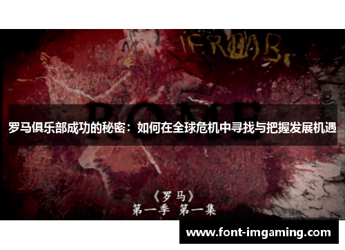 罗马俱乐部成功的秘密：如何在全球危机中寻找与把握发展机遇