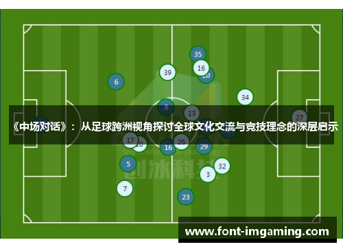 《中场对话》：从足球跨洲视角探讨全球文化交流与竞技理念的深层启示