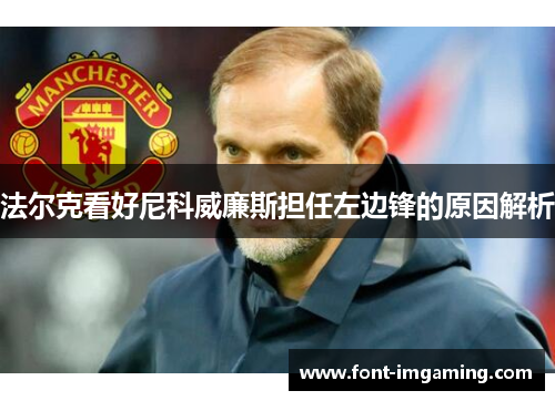 法尔克看好尼科威廉斯担任左边锋的原因解析