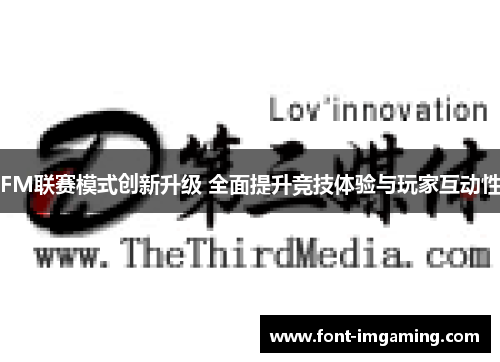 FM联赛模式创新升级 全面提升竞技体验与玩家互动性