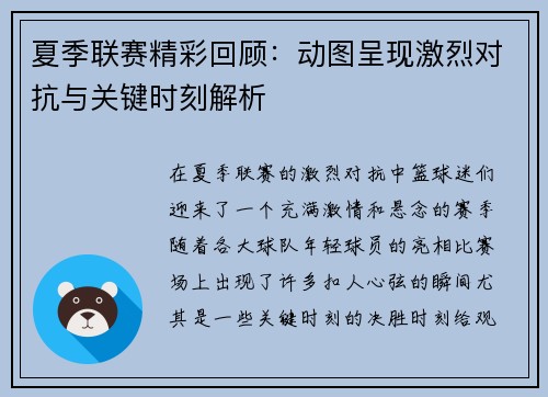 夏季联赛精彩回顾：动图呈现激烈对抗与关键时刻解析