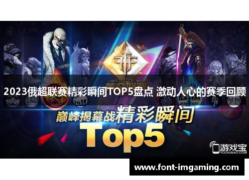 2023俄超联赛精彩瞬间TOP5盘点 激动人心的赛季回顾