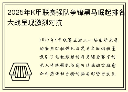 2025年K甲联赛强队争锋黑马崛起排名大战呈现激烈对抗