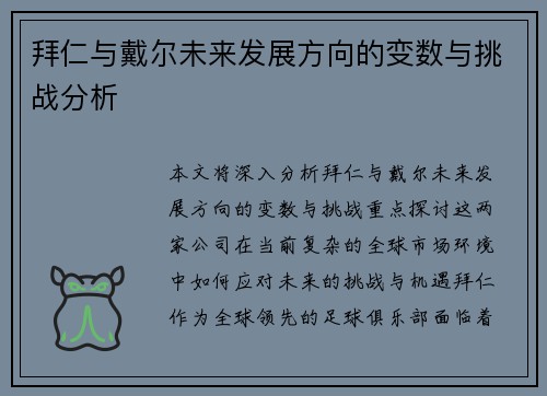 拜仁与戴尔未来发展方向的变数与挑战分析