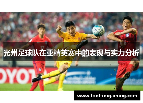 光州足球队在亚精英赛中的表现与实力分析