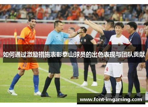 如何通过激励措施表彰泰山球员的出色表现与团队贡献