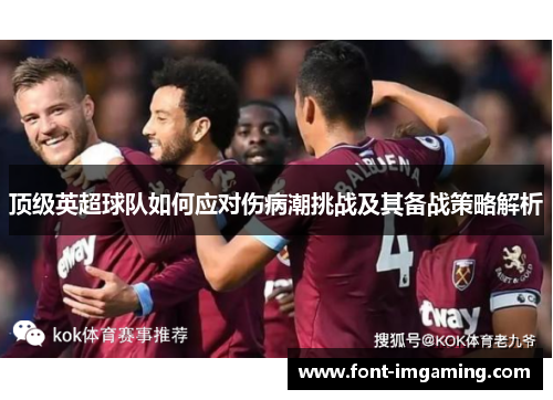 顶级英超球队如何应对伤病潮挑战及其备战策略解析