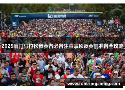 2025厦门马拉松参赛者必备注意事项及赛前准备全攻略