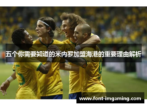 五个你需要知道的米内罗加盟海港的重要理由解析