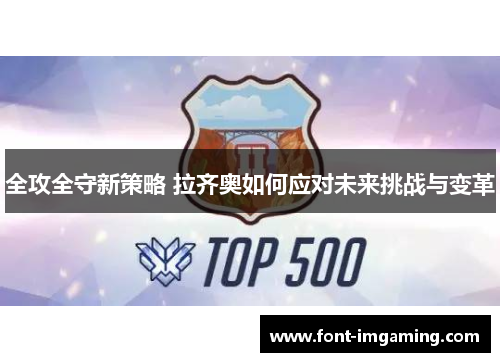 全攻全守新策略 拉齐奥如何应对未来挑战与变革