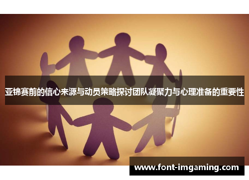 亚锦赛前的信心来源与动员策略探讨团队凝聚力与心理准备的重要性