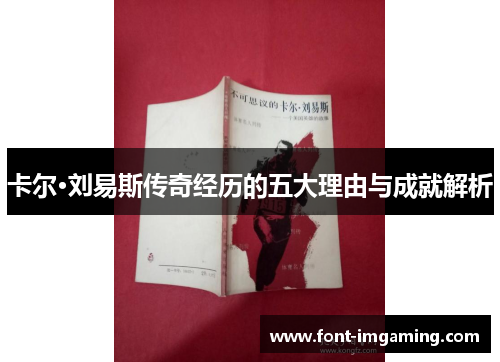 卡尔·刘易斯传奇经历的五大理由与成就解析