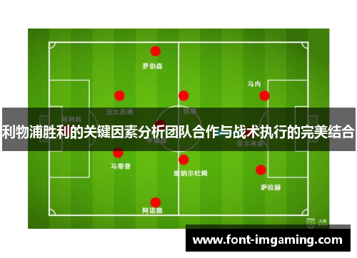 利物浦胜利的关键因素分析团队合作与战术执行的完美结合