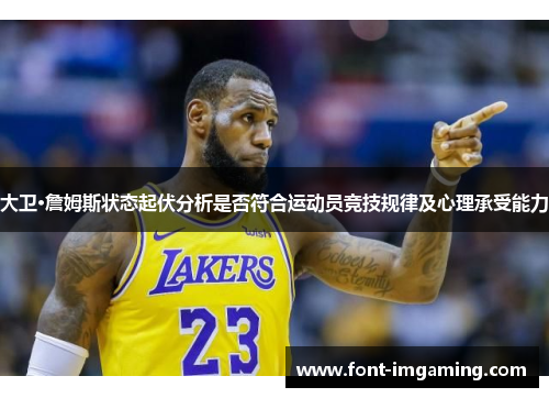 大卫·詹姆斯状态起伏分析是否符合运动员竞技规律及心理承受能力