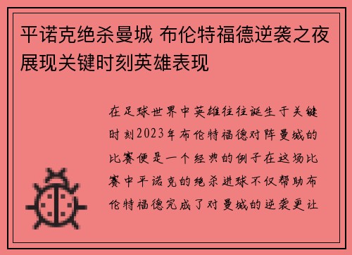 平诺克绝杀曼城 布伦特福德逆袭之夜展现关键时刻英雄表现