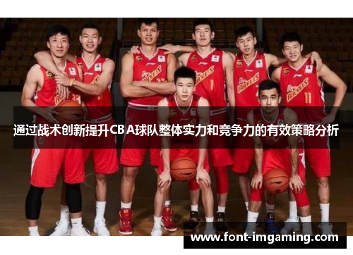 通过战术创新提升CBA球队整体实力和竞争力的有效策略分析