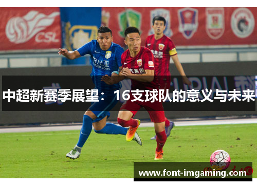 中超新赛季展望：16支球队的意义与未来