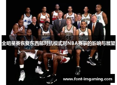 全明星赛恢复东西部对抗模式对NBA赛事的影响与展望