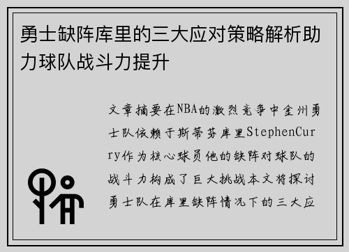 勇士缺阵库里的三大应对策略解析助力球队战斗力提升